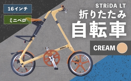 [ R8年熊本地震復興支援 ][ CREAM ] STRiDA LT 折りたたみ自転車 16インチ ミニベロ 自転車 折りたたみ コンパクト スタイリッシュ 収納 日常使い 通勤 通学 街乗り ベルトドライブ 注油不要 静か