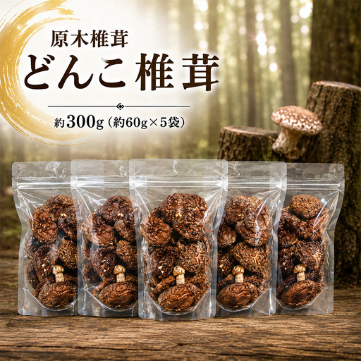 原木椎茸 どんこ椎茸 約300g ( 約60g × 5袋 )