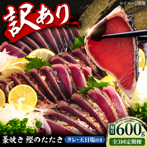 [3回定期便]訳あり藁焼き鰹のたたき 約600g(3節)総計約1.8kg / 鰹 藁焼き わら焼き カツオ たたき かつおのたたき 高知 つまみ[土佐海株式会社][BQAK004]