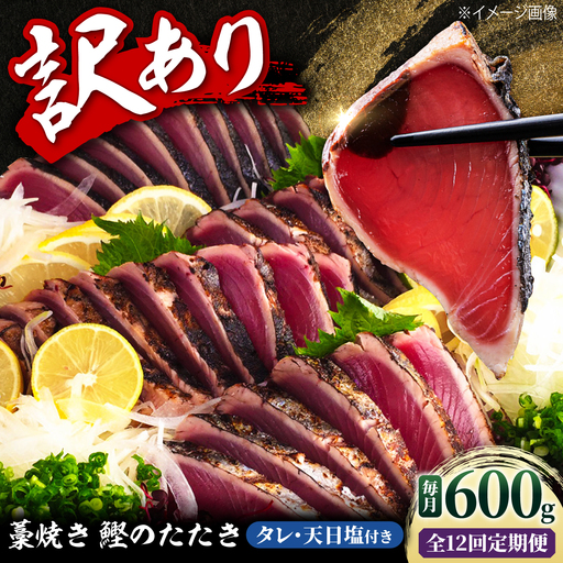 【12回定期便】訳あり藁焼き鰹のたたき  約600g(3節)総計約7.2kg / 鰹 藁焼き わら焼き カツオ たたき かつおのたたき 高知 つまみ【土佐海株式会社】[BQAK006]