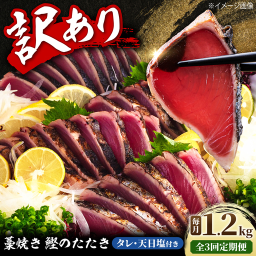 [3回定期便]訳あり藁焼き鰹のたたき 約1.2kg(3から6節)総計約3.6kg / 鰹 藁焼き わら焼き カツオ たたき かつおのたたき 高知 つまみ[土佐海株式会社][BQAK007]