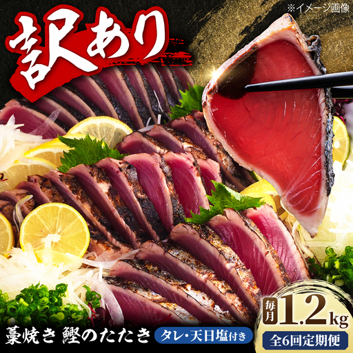 [6回定期便]訳あり藁焼き鰹のたたき 約1.2kg(3から6節)総計約7.2kg / カツオ わら焼き 高知 かつおのたたき 鰹たたき 鰹 海鮮 藁焼き わら焼き 鰹タタキ たたき 鰹のたたき[土佐海株式会社][BQAK008]
