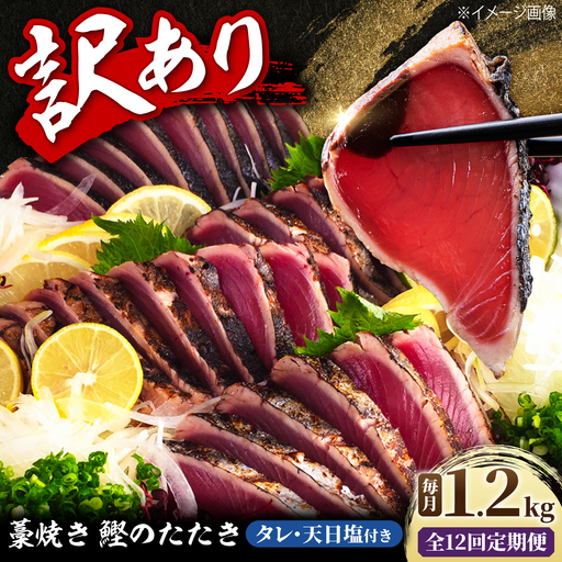 【12回定期便】訳あり藁焼き鰹のたたき  約1.2kg(3から6節)総計約14.4kg / 鰹 藁焼き わら焼き カツオ たたき かつおのたたき 高知 つまみ【土佐海株式会社】[BQAK009]
