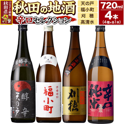 日本酒 秋田の地酒 飲み比べ 720ml×4本[辛口セレクション]天の戸 純米 醇辛・福小町 辛口純米酒・刈穂 山廃純米 超辛口・高清水 辛口純米