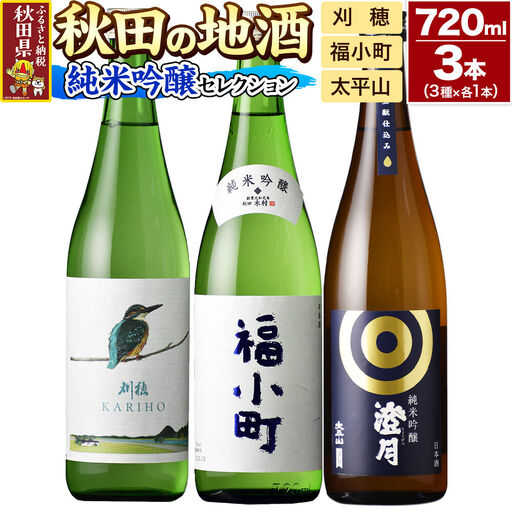 日本酒 秋田の地酒 飲み比べ 720ml×3本[純米吟醸セレクション]刈穂 純米吟醸 kawasemi・福小町 純米吟醸・太平山 純米吟醸 澄月