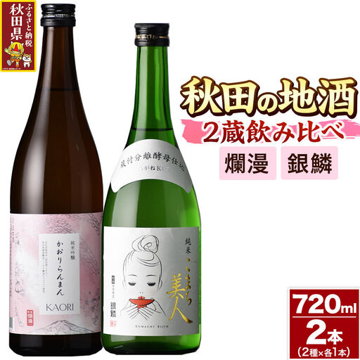 日本酒 秋田の地酒 二蔵飲み比べセット 720ml×2本 爛漫 純米吟醸 香り爛漫・銀鱗 純米こまち美人