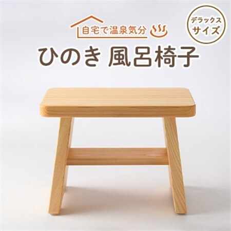 風呂椅子　デラックスサイズ30cm【1060032】
