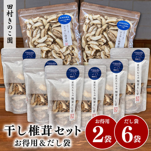 茸匠たむらの干し椎茸セット お得用2袋&だし袋6つ IA-021