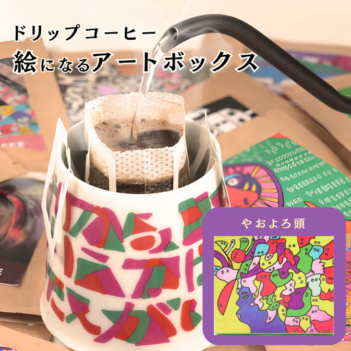 絵になるアートボックス(やおよろ頭) コーヒー:A070-005