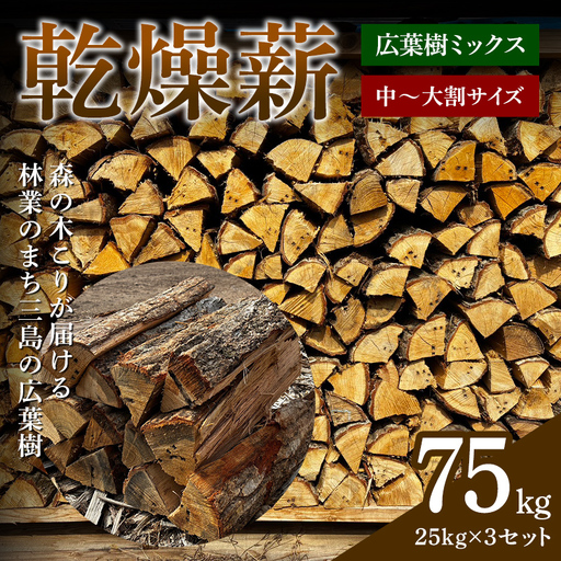 森の木こりが届ける 林業のまち三島の広葉樹「乾燥薪」75kg 薪ストーブ キャンプ アウトドア 焚火 焚き火 暖炉  アウトドアグッズ アウトドア用品 FAG-0104
