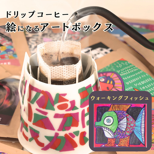 絵になるアートボックス(ウォーキングフィッシュ) コーヒー:A070-006