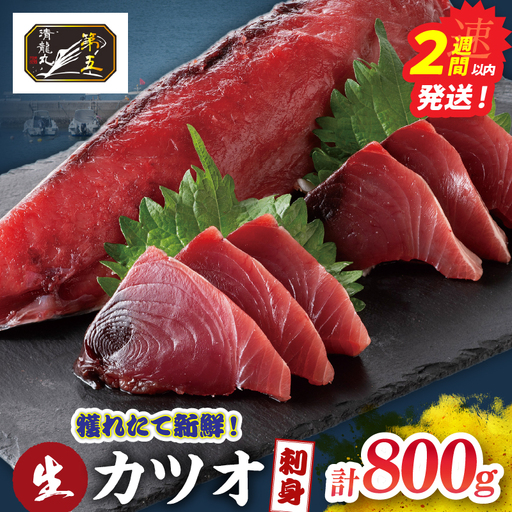 獲れたて 新鮮 生カツオ刺身 計800g 魚 魚介類 海鮮 食品 国産_DB52-26