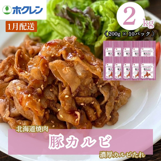 【1月配送】味付き 肉 ホクレン 北海道焼肉 シリーズ 豚カルビ濃厚カルビたれ 2kg (200g×10パック)