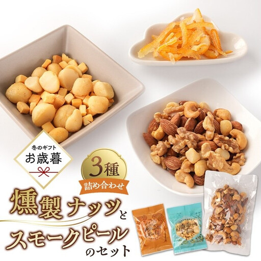 [お歳暮ギフト]燻製ナッツとスモークピールのセット[2026年12月発送]