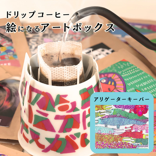 絵になるアートボックス(アリゲーターキーパー) コーヒー:A070-008