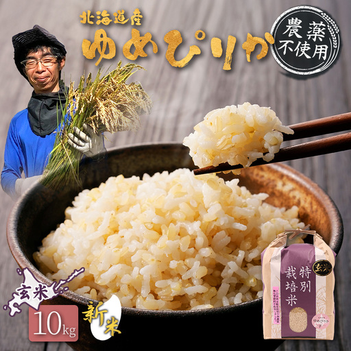 【2026年産新米】北海道産 特別栽培米 ゆめぴりか 玄米 10kg（無化学肥料・農薬不使用）【25021AB0101】