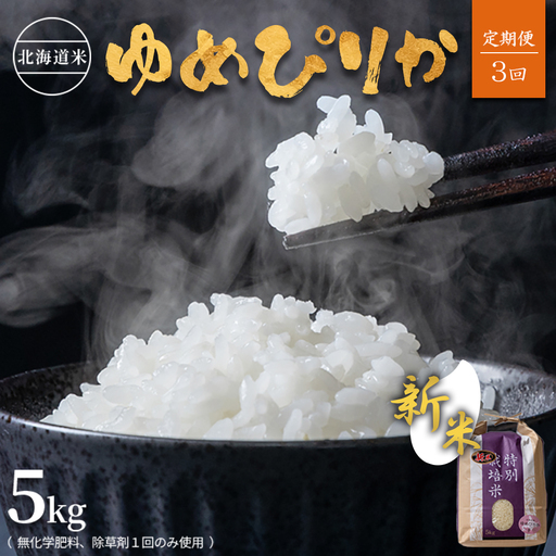 【2026年産新米】【定期便:全3回】北海道産 特別栽培米 ゆめぴりか 5kg  （無化学肥料､除草剤一回だけで栽培した体に優しいお米）【25015AB0301】