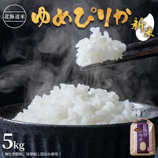 【2026年産新米】北海道産 特別栽培米 ゆめぴりか 5kg  （無化学肥料、除草剤一回だけで栽培した体に優しいお米）【25010AA0101】