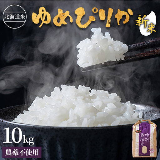【2026年産新米】北海道産 特別栽培米 ゆめぴりか 10kg（無化学肥料・農薬不使用）【25002AA0101】