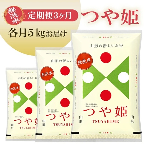 (10月〜12月) ≪3ヶ月定期便≫ 無洗米 つや姫 5kg×3ヶ月連続 計15kg 山形県産 毎月中旬にお届け 東北 山形県 遊佐町 庄内地方 精米 白米 米 お米 ブランド米 ごはん ご飯 連続定期便 3回 小分け [1703T10]