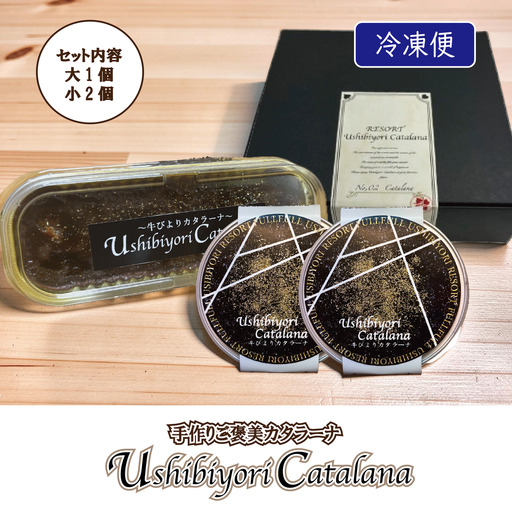 牛びより カタラーナ(チョコ)セット [063-a004]