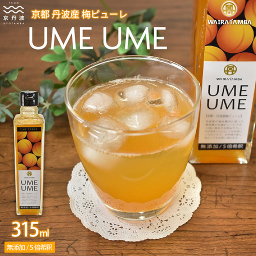 京都丹波産 梅ピューレ 「UMEUME」 完熟梅 無添加 5倍希釈 315ml ×1本 [007WT001]