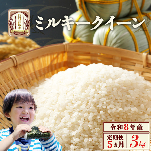 【先行予約】【5か月定期便】令和8年産　ミルキークイーン3kg/計15kg　特別栽培米　ミルキークイーン　雪蔵銀ぴか米　会津　喜多方　【07208-0959】