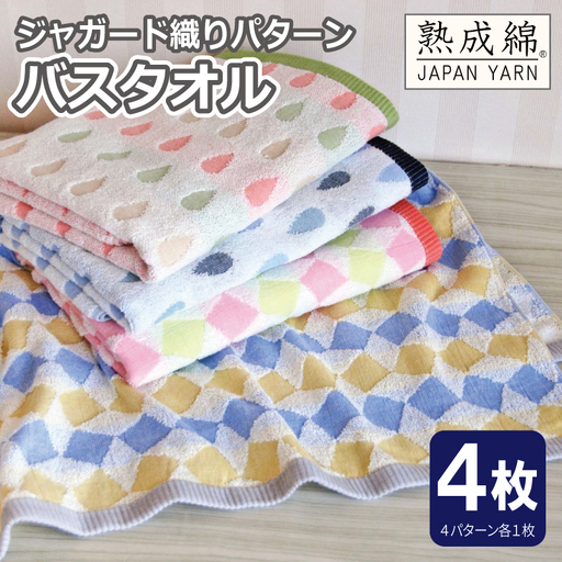 ジャガード織り パターン バスタオル 4枚セット 泉州タオル