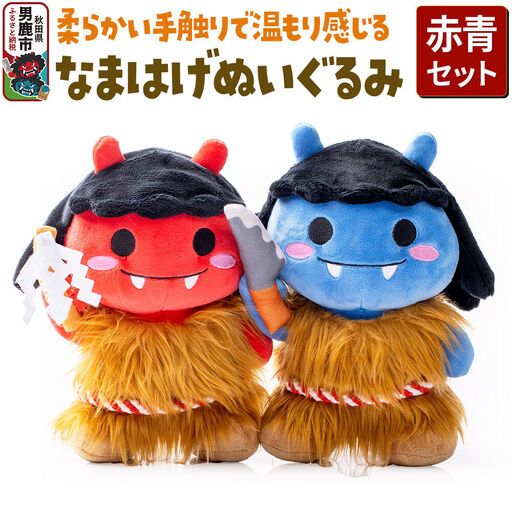 なまはげぬいぐるみ(赤青セット) ぬいぐるみ セット