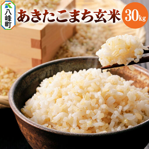米 あきたこまち【玄米】30kg 令和7年産 秋田県 八峰町産 ぬくもり工房