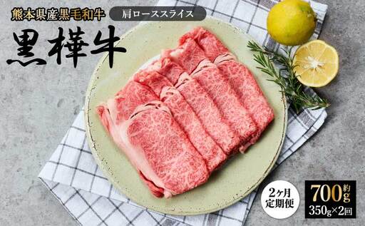 [1ヶ月毎2回定期便]黒毛和牛 黒樺牛 肩ロース スライス 計700g 350g×2回 熊本県 宇城市 杉本本店