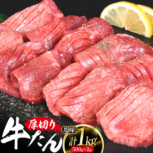 厚切り 牛タン 500g 2p 計1kg 大容量