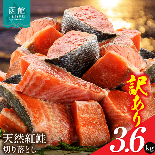 訳あり 紅鮭切落し 3.6kg  形 不揃い 小分け 北洋産 紅鮭_HD272-003