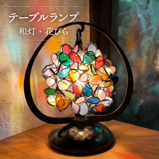 【ステンドグラスのある暮らし】和灯・花びら（テーブルランプ）