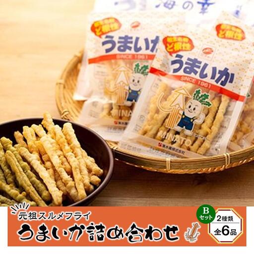 元祖スルメフライ!「うまいか」詰合せB 2種類全6品|[うまいか・のりうまいか・おつまみ・いか・イカ・いかおつまみ・イカおつまみ・おつまみ・スルメ・するめ・スルメフライ・スルメおつまみ]