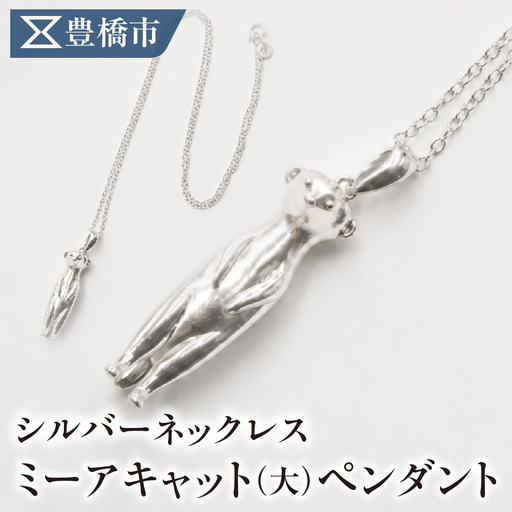 シルバーネックレス ミーアキャットペンダント【サイズ：大】動物 アニマル SV925 シルバー925 シルバー レディース メンズ シンプル 職人の手作り プレゼント ギフト 贈り物 ジュエリー アクセサリー 愛知県 豊橋市