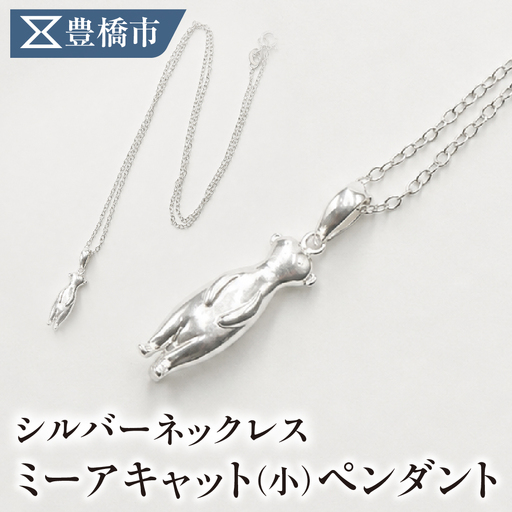 シルバーネックレス ミーアキャットペンダント[サイズ:小]動物 アニマル SV925 シルバー925 シルバー レディース メンズ シンプル 職人の手作り プレゼント ギフト 贈り物 ジュエリー アクセサリー 愛知県 豊橋市