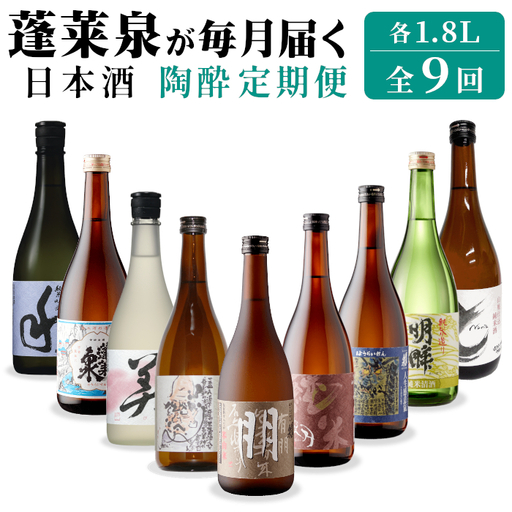 [全9回 陶酔 定期便]蓬莱泉 日本酒定期便 9回 1.8L 甘口 お酒 日本酒 酒 定期便 コメ 米 お米 アルコール おすすめ お取り寄せ 贈答 贈り物 ご自宅用 宅飲み 愛知県 設楽町 関谷醸造 定期便 ほうらいせん-294