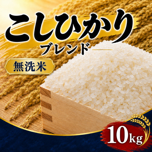 無洗米 コシヒカリブレンド 10kg 無洗 令和7年産