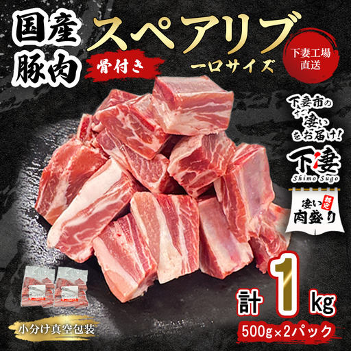 豚肉 一口サイズ スペアリブ 1kg ( 500g × 2P ) 豚肉