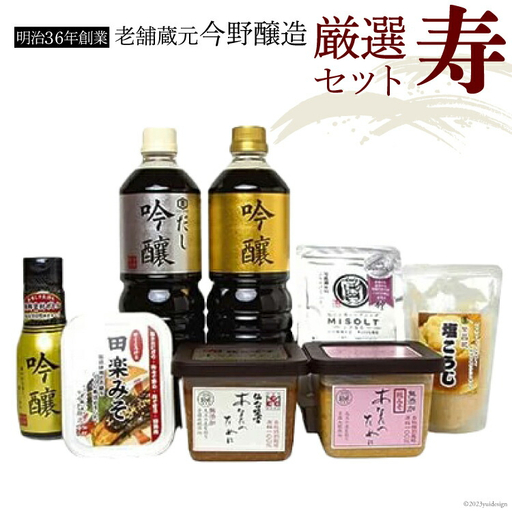 ＜明治36年創業＞老舗蔵元今野醸造厳選セット「寿」(醤油×3、仙台味噌×1、糀味噌×1、調味料×3)  [今野醸造 宮城県 加美町 44580987] 