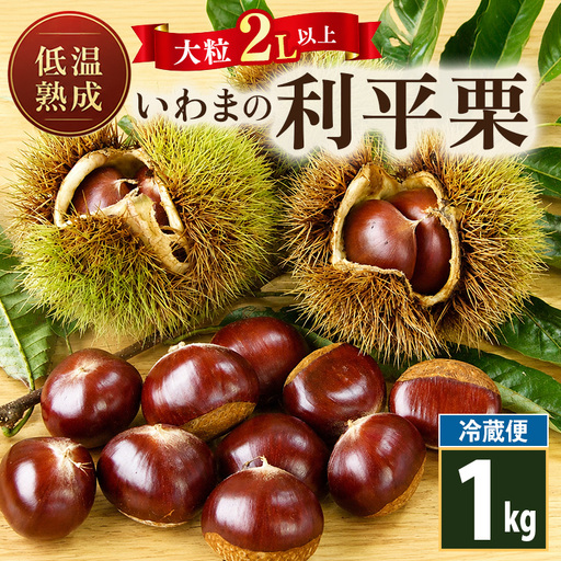 低温熟成 いわまの利平栗2L以上（冷蔵便）1kg AE-013