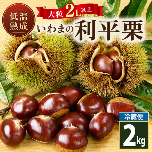 低温熟成 いわまの利平栗2L以上（冷蔵便）2kg AE-014