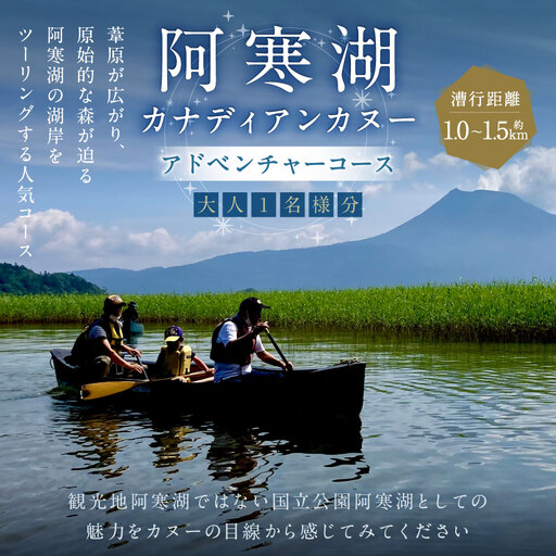 大人1名様分 阿寒湖カナディアンカヌーアドベンチャーコース 体験 観光 国内旅行 旅行 カヌー 国立公園阿寒湖 お出かけ コース 阿寒湖 国立公園 予約 [ 開催期間2026年10月31日迄 ]