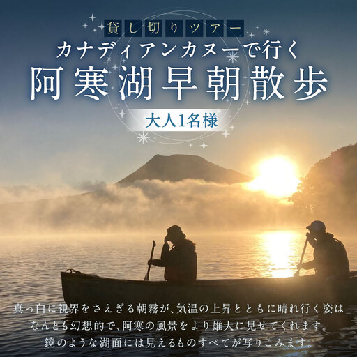 貸し切りツアー 大人1名様分 カナディアンカヌーで行く阿寒湖早朝散歩 体験 観光 国内旅行 旅行 カヌー 国立公園阿寒湖 お出かけ ツアー 貸切 早朝 阿寒湖 国立公園 予約 [ 開催期間2026年10月31日迄 ]