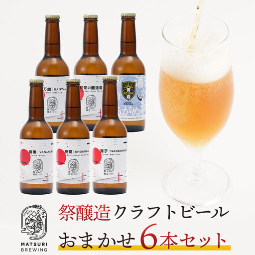 祭醸造クラフトビールおまかせ6本セット