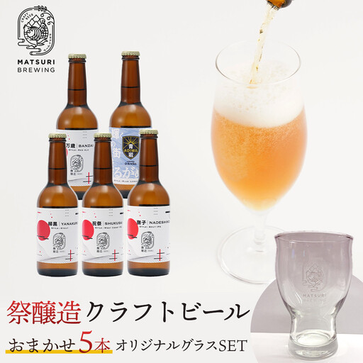 祭醸造クラフトビールおまかせ5本+オリジナルグラスセット