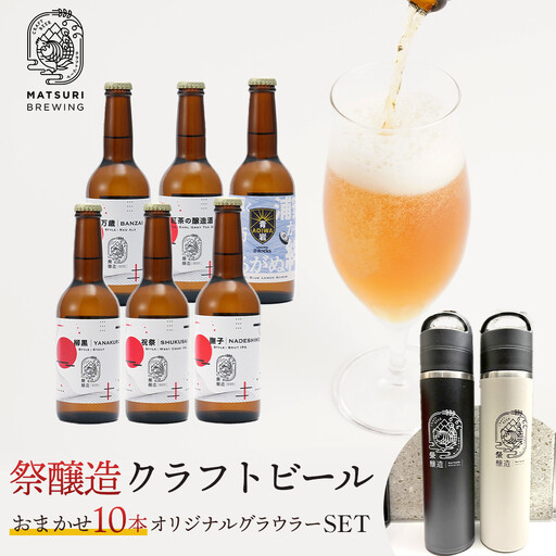 祭醸造クラフトビールおまかせ10本+オリジナルグラウラーセット