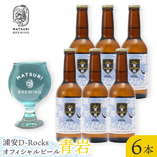 浦安D-Rocksオフィシャルビール[青岩]6本セット