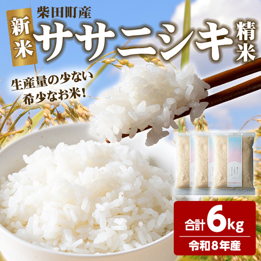 ＜先行予約！2026年10月以降順次発送予定＞【令和8年産 新米】ササニシキ 精米 合計6kg(2kg×3袋) 柴田町産 お米 おこめ 米 コメ 白米 ご飯 ごはん おにぎり お弁当 新米 【しばたの未来株式会社】sh197